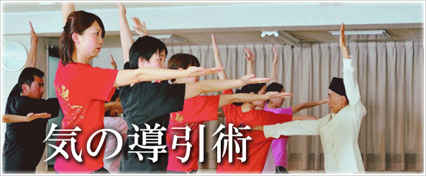 気の導引術で健康的なサビないからだへ