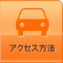 �A�N�Z�X���@