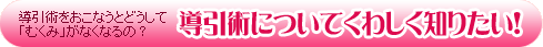 導引術をおこなうとどうして「むくみ」がなくなるの?導引術についてくわしく知りたい!